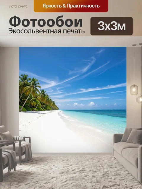 Фотообои Тропический пляж с пальмами