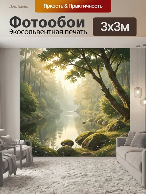 Фотообои Лесной ручей в утреннем свете