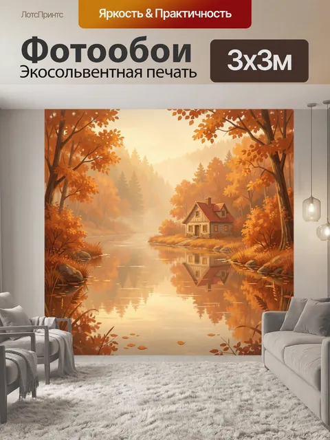 Фотообои Осенний домик у спокойного озера