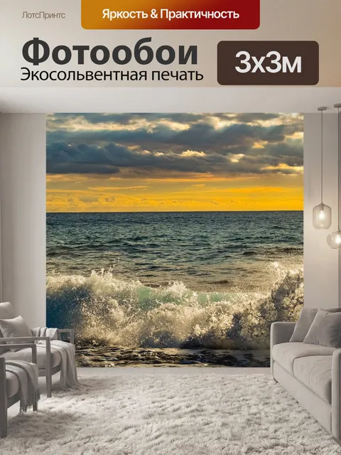 Фотообои Море