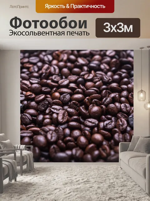 Фотообои Фон из кофейных зерен