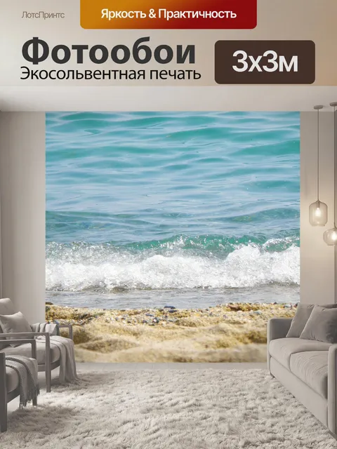 Фотообои Море