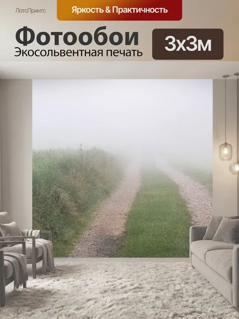 Фотообои Путь
