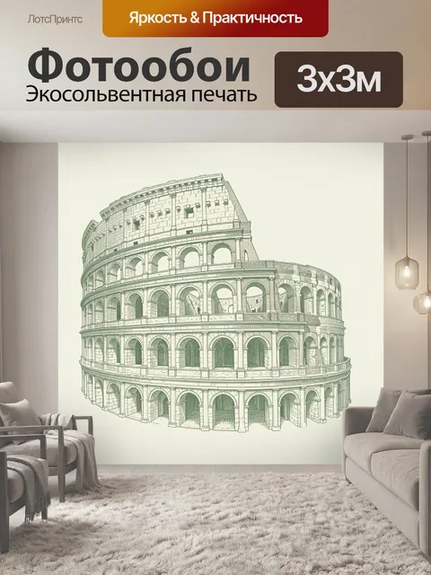 Фотообои Колизей в линейной графике