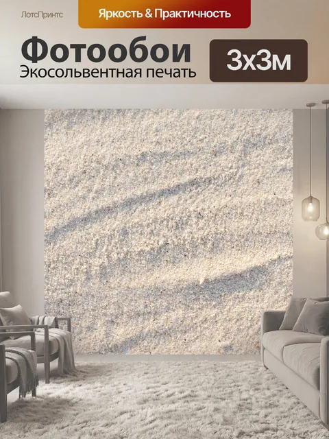Фотообои Песок