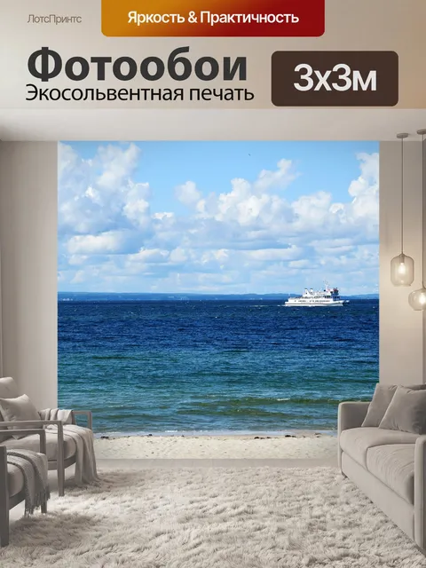 Фотообои Море