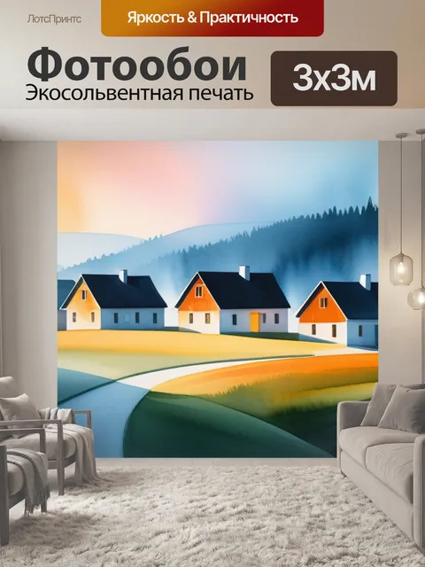 Фотообои акварель пейзаж с домиками минимал