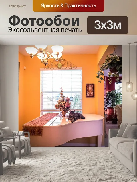 Фотообои Интерьер