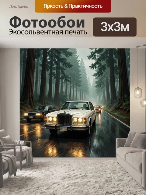 Фотообои Ретро автомобили в туманном лесу