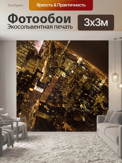 Фотообои Ночной Нью-Йорк