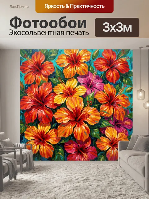 300 × 300 см · Экосольвентная печать