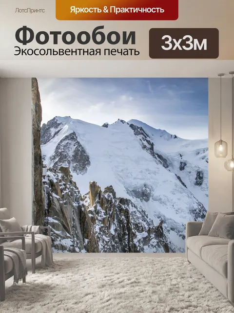 Фотообои Горы Шамони, Альпы