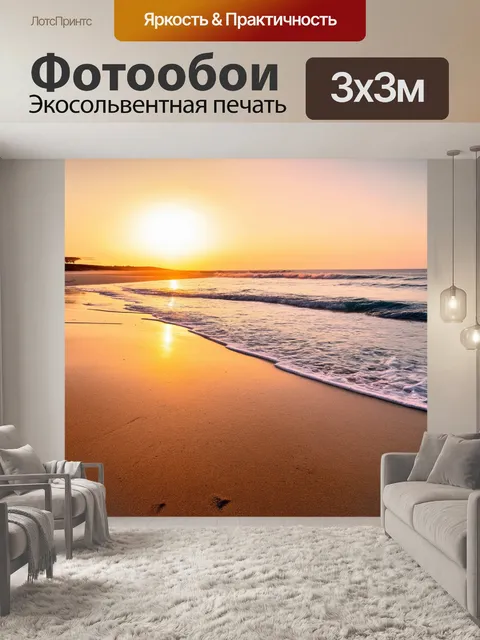 Фотообои песчаный пляж с волнами, разбивающимися о берег, теплый закат на горизонте, стиль минимализма