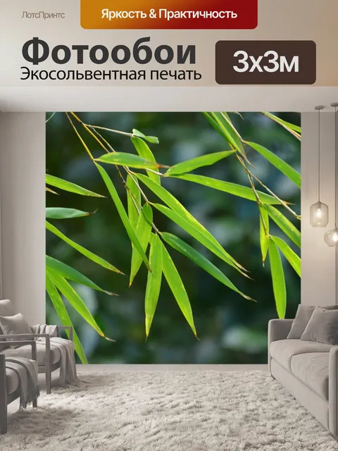 Фотообои Бамбук