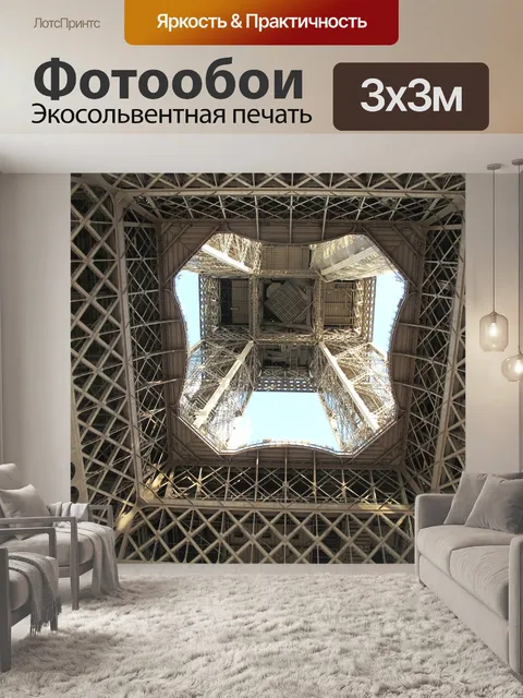 Фотообои Эйфелева башня