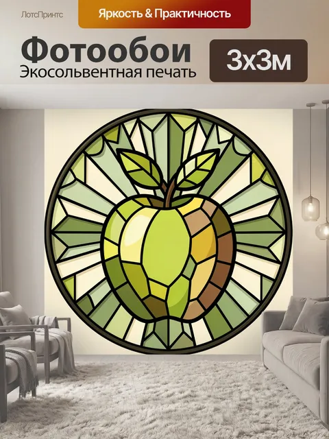 Фотообои Яблоко в витражной технике