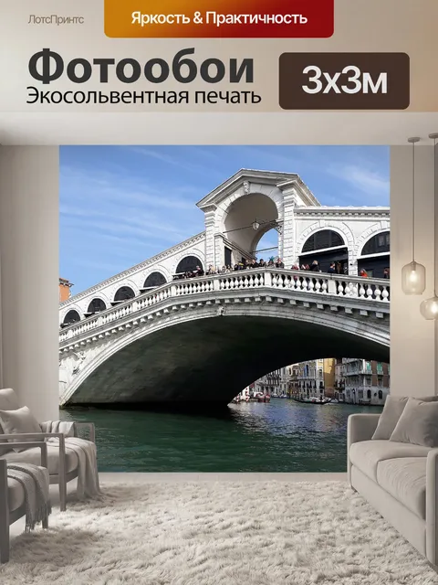 Фотообои Венеция