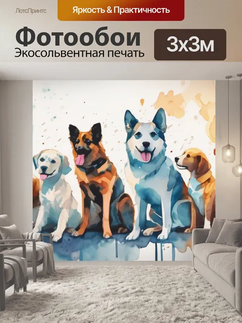 Фотообои собаки легкая