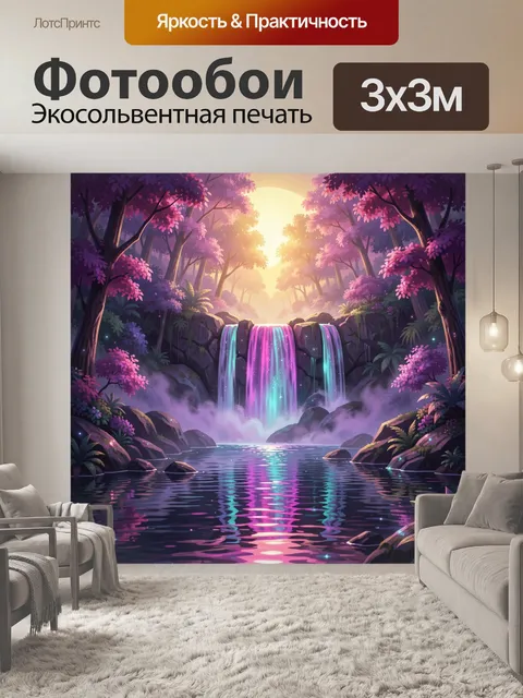 Фотообои Сказочный водопад в лесу