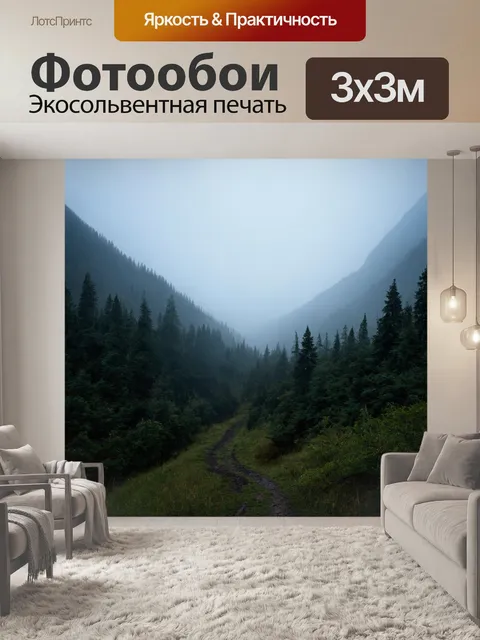 Фотообои туман в художественном стиле