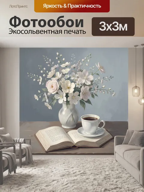 Фотообои Цветы в вазе и открытая книга