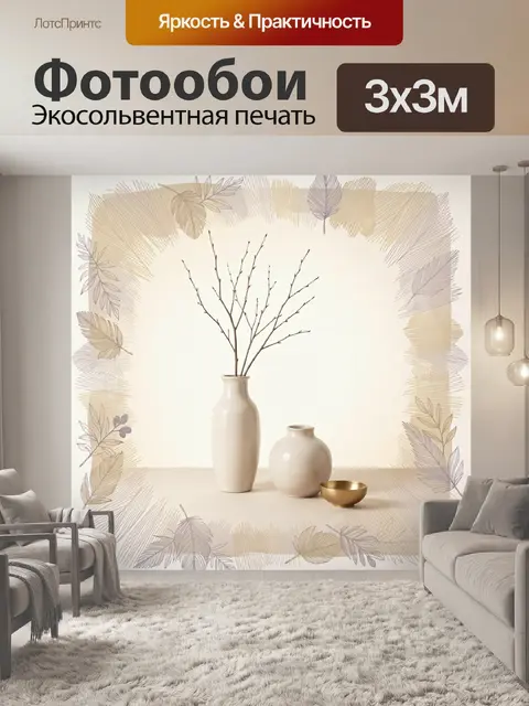 Фотообои Минималистичный натюрморт с вазами и листьями