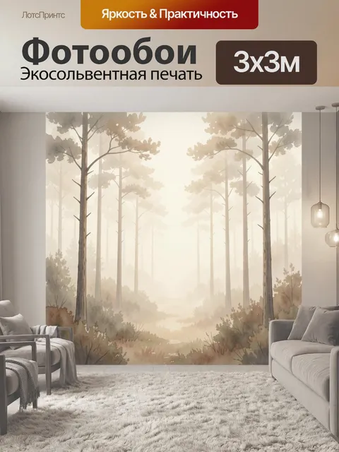 Фотообои Туманный сосновый лес