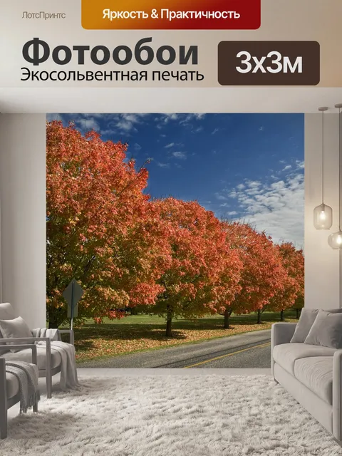 Фотообои Осень