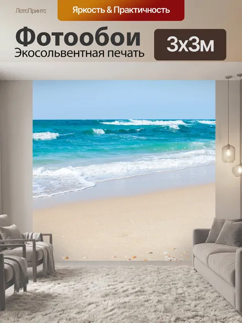 Фотообои Море