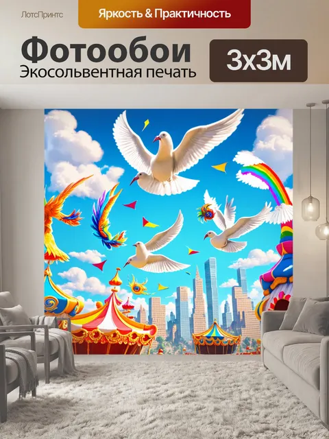 Фотообои сюрреалистическая сцена с голубями