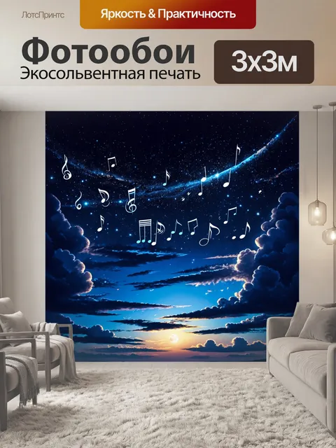 Фотообои небо, наполненное звездами, каждая из которых — музыкальная нота, создающая небесные мелодии