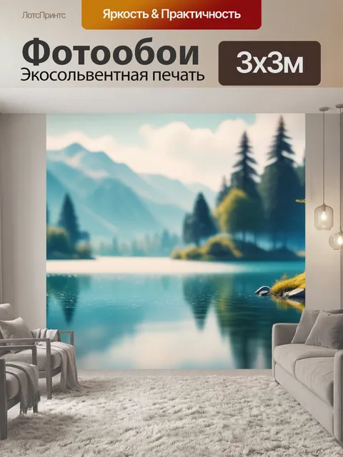 Фотообои красивый пейзаж с озером минимал