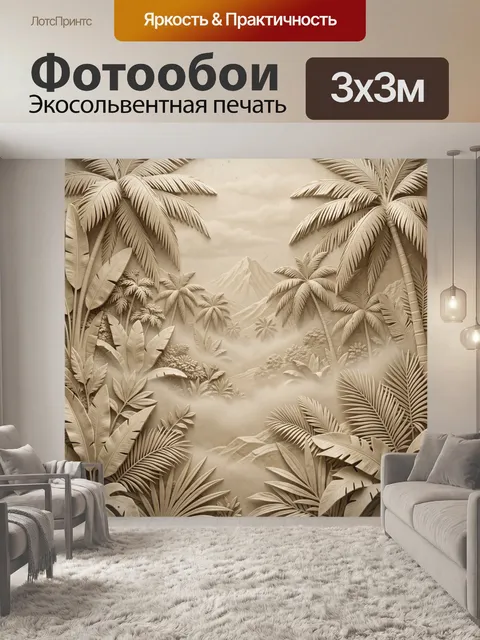 Фотообои Тропические пальмы в тумане гор