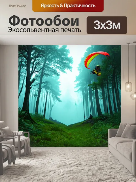 Фотообои лесной массив, утопающий в утреннем тумане, с парапланом, который вырывается из-за деревьев, словно дух…