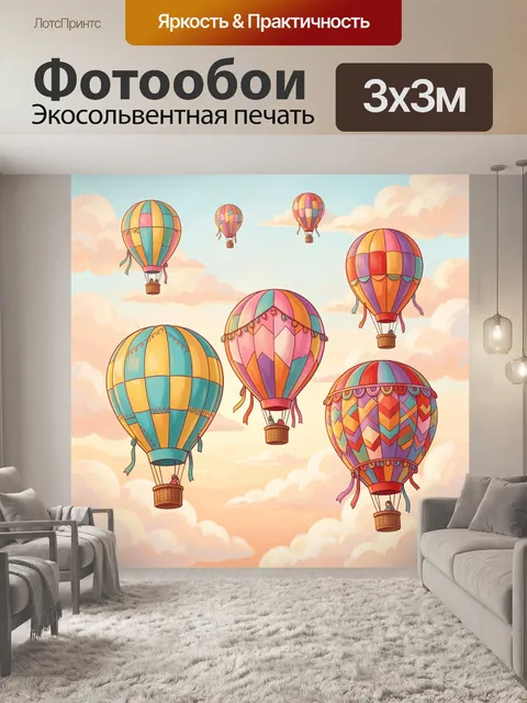 Фотообои Воздушные шары в небе
