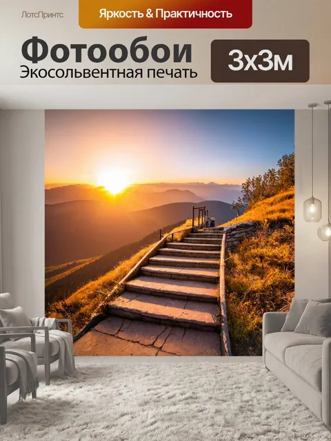 Фотообои лестница к вершине горы