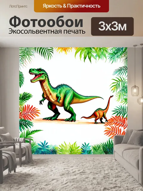 Фотообои динозавр в светлой и яркой атмосфере, где юрские растения обрамляют сцену