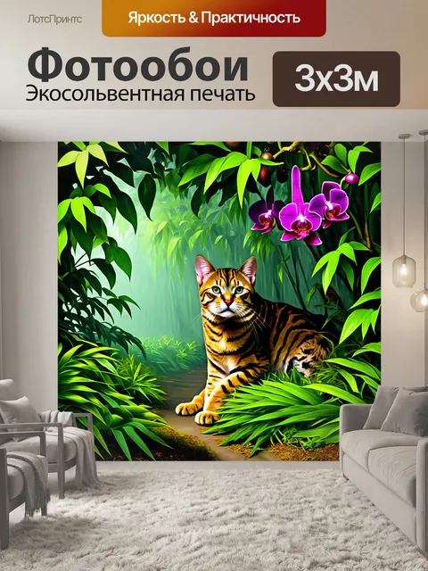 Фотообои эпическая панорама джунглей, где бенгальская кошка прячется среди зелёных лиан и цветущих орхидей