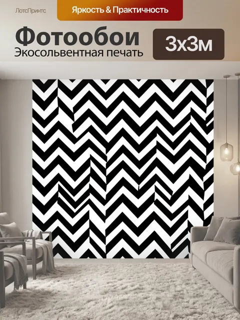 Фотообои Зигзаг-узор в контрасте
