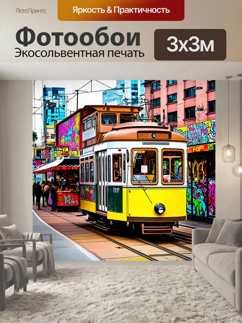 Фотообои городской трамвай на остановке