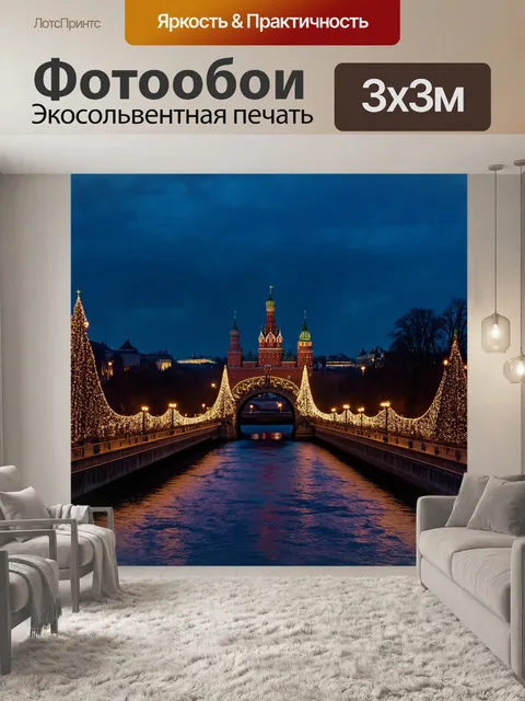Фотообои описание: мост через москву-реку, ведущий к кремлю, украшен гирляндами огней на праздники