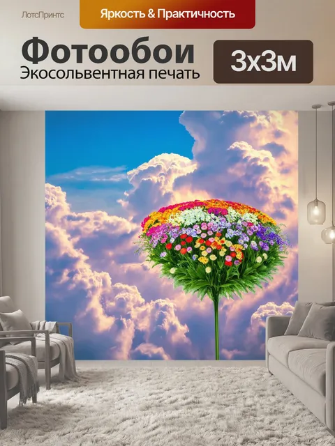 Фотообои цветы в стиле сюрреализм, цветы, укрытые в облаках, словно скрытые шедевры искусства