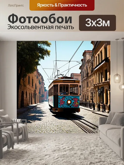 Фотообои троллейбус, украшенный граффити, мчится по старинной улочке города, мимо исторических зданий