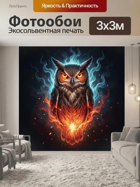 Фотообои Огненная сова в дыму