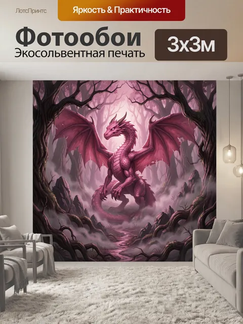 300 × 300 см · Экосольвентная печать
