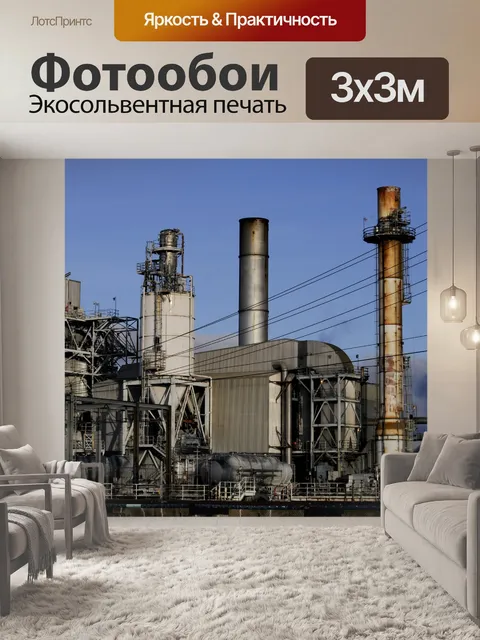 Фотообои Дымовые трубы