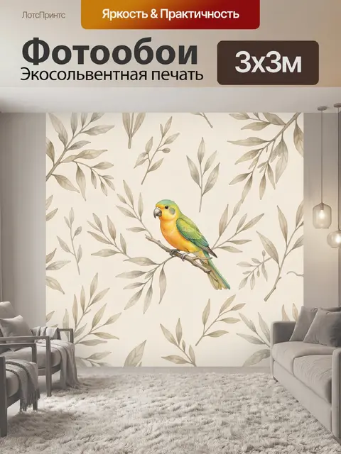 Фотообои Попугай на ветке и листья