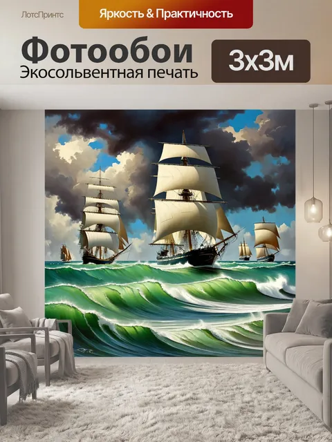 Фотообои бурное море с яхтами
