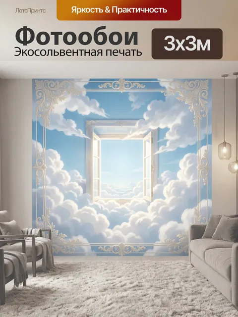 Фотообои Окно в облачном небе