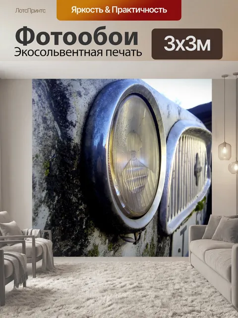 Фотообои Автомобиль